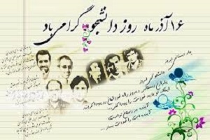 دانشجوی بیدار عامل رشد جامعه + فیلم