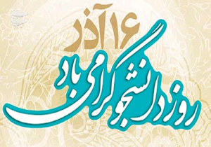 تبریک استاندار به مناسبت روز دانشجو