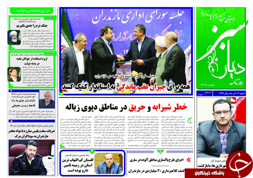 صفحه نخست روزنامه&zwnj;های شنبه ۱۷ آذرماه مازندران