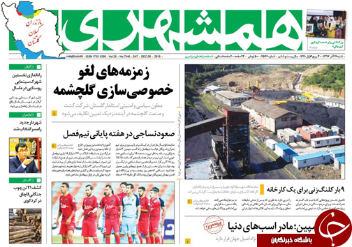 صفحه نخست روزنامه&zwnj;های شنبه ۱۷ آذرماه مازندران