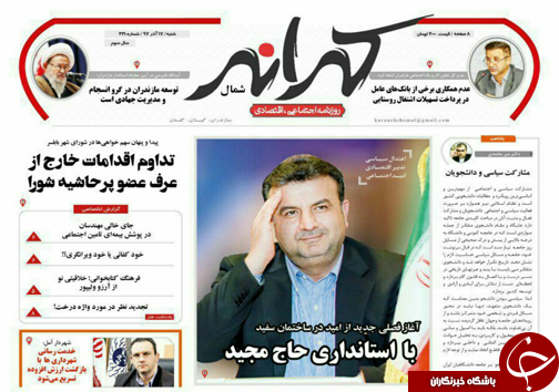 صفحه نخست روزنامه&zwnj;های شنبه ۱۷ آذرماه مازندران