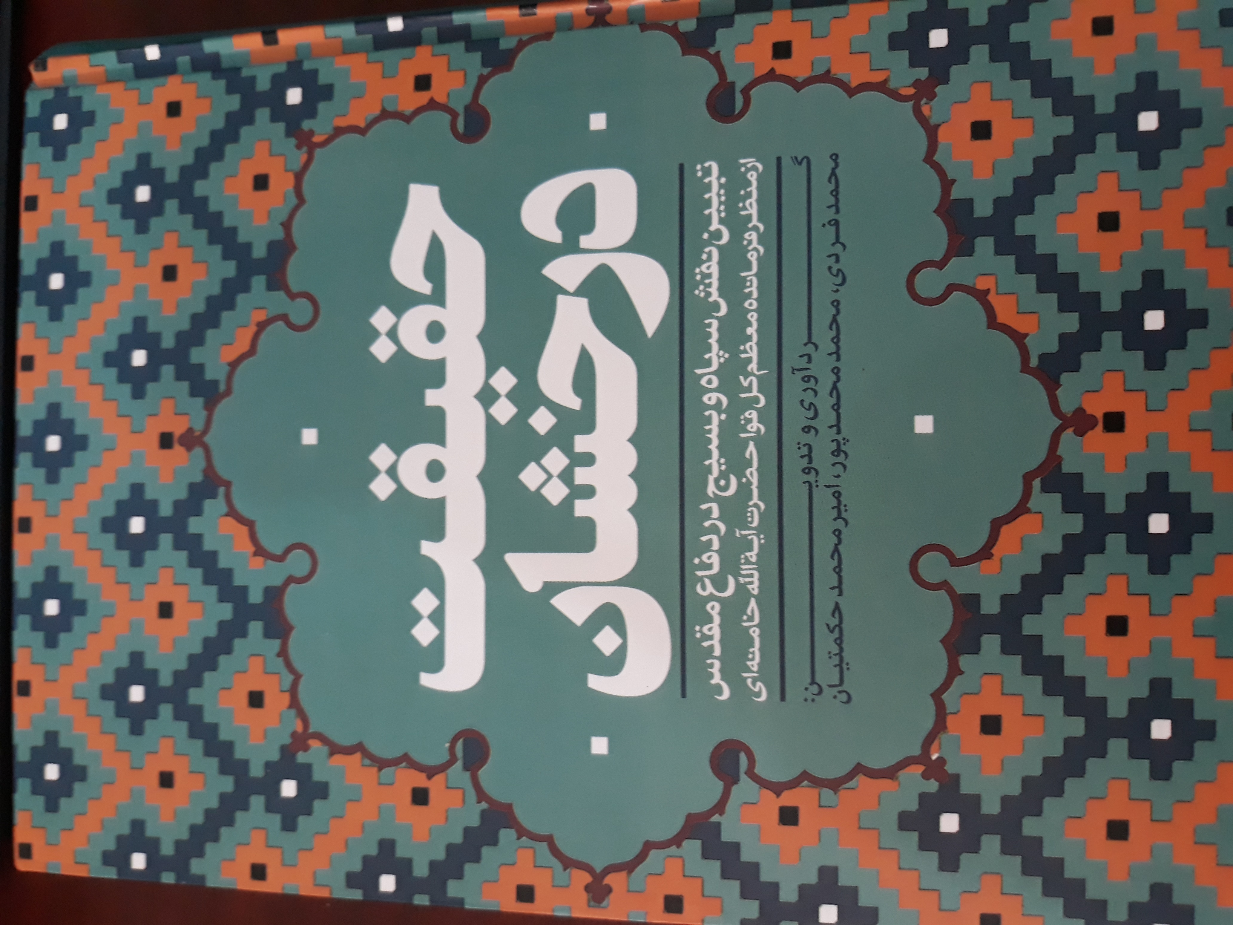 «حقیقت درخشان» از نقش سپاه و بسیج در دفاع مقدس می گوید