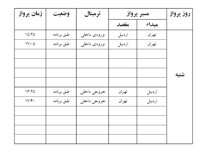 پروازهای فرودگاه اردبیل شنبه 17 آذر ماه