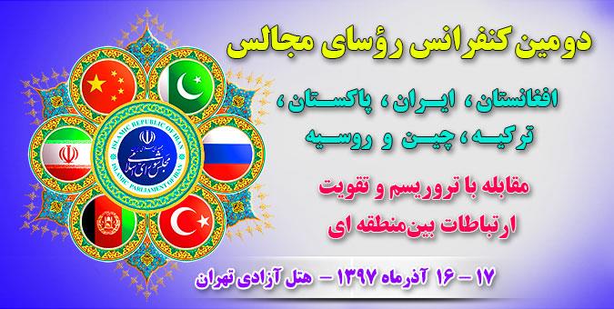 دومین کنفرانس رؤسای مجالس ۶ کشور آسیایی برای مقابله با تروریسم آغاز شد