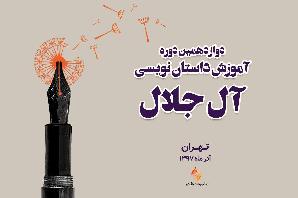 دوازدهمین دوره آموزش داستان‌نویسی آل جلال آغاز به کار کرد