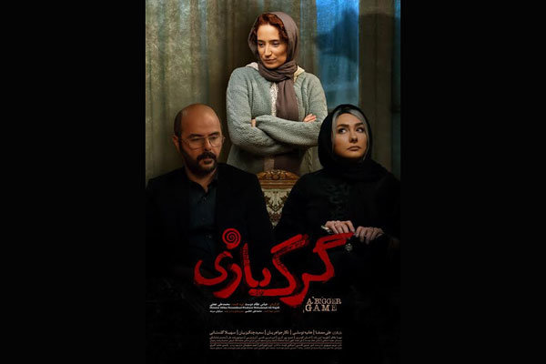 &laquo;گرگ بازی&raquo; در فرهنگسرای ارسباران