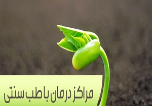 فعالیت۶۰ مرکز مجاز طب سنتی در لرستان