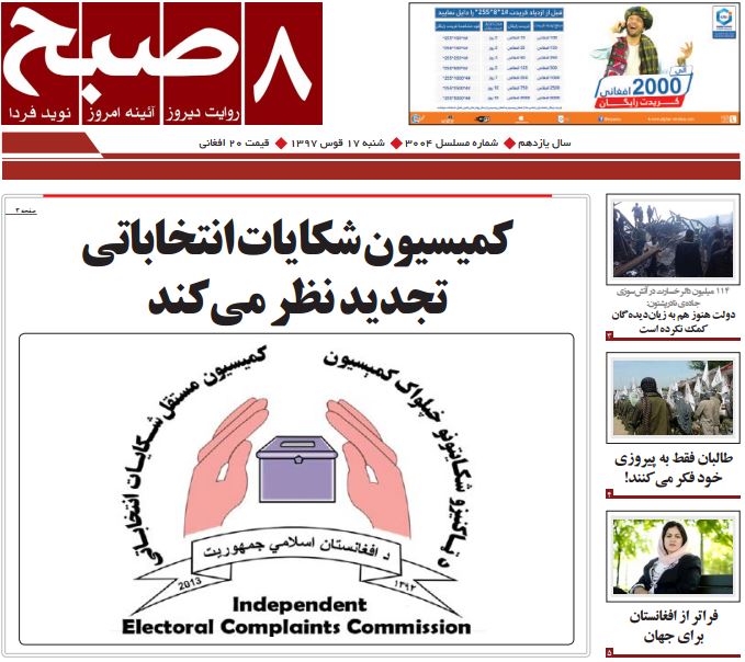 تصاویر صفحه اول روزنامه های افغانستان/ 17 قوس