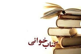 برگزاری مسابقه کتابخوانی در دانشگاه بوعلی سینا