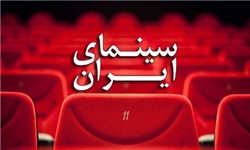 الزام اجرای آیین نامه کارگروه اکران و کمیته انضباطی برای همه ذی نفعان