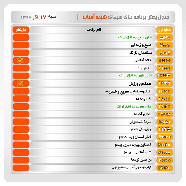 برنامه&zwnj;های سیمای شبکه آفتاب در هفدهم آذرماه ۹۷