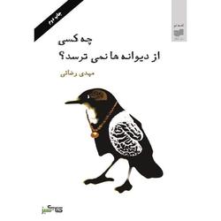&laquo; چه کسی از دیوانه ها نمی ترسد&raquo; در آمریکا منتشر می شود