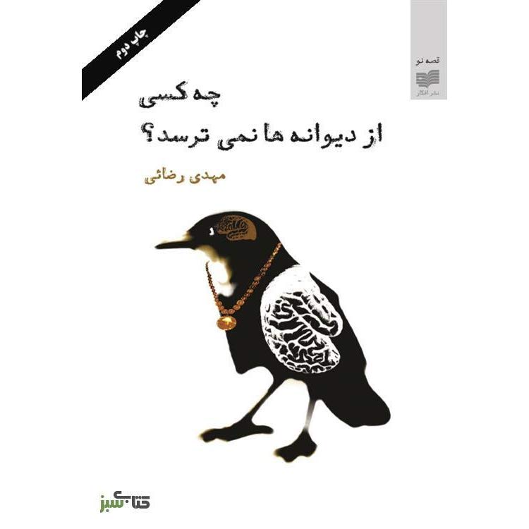 «چه کسی از دیوانه‌ها نمی‌ترسد» در آمریکا منتشر می‌شود