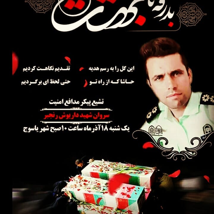 تشییع پیکر شهید داریوش رنجبر فردا بر فراز دستان مردم کهگیلویه وبویراحمد