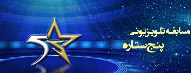 فصل جدید مسابقه &laquo;پنج ستاره&raquo; در آستانه تولید