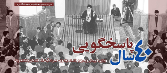 ۴۰ سال پاسخگویی/ در ۴۰ سال پرسش و پاسخ رهبر انقلاب با دانشجویان چه گذشت؟