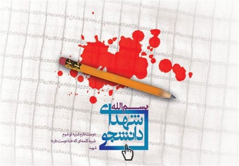 روایتی از دانشجویانی که به دست منافقین ترور شدند + عکس