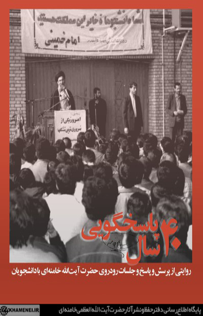 ۴۰ سال پاسخگویی/ در ۴۰ سال پرسش و پاسخ رهبر انقلاب با دانشجویان چه گذشت؟