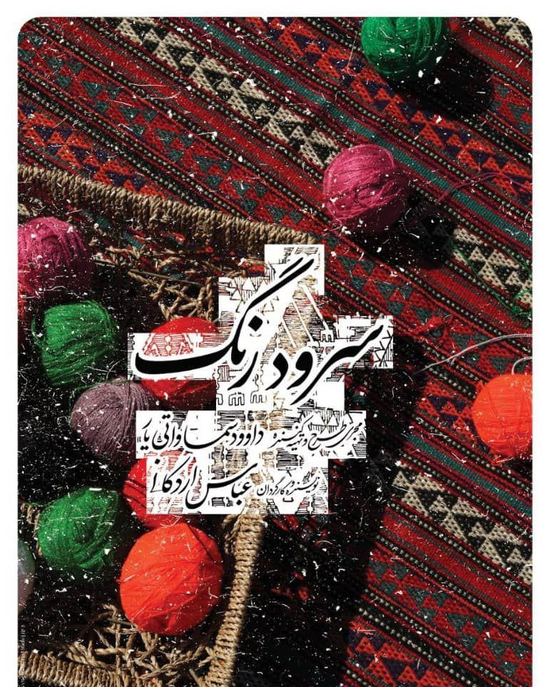 نگاهی به صنایع دستی استان اردبیل در مستند &laquo;دست آفریده ها&raquo;