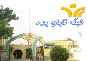 جدول برنامه‌های سیمای مرکز یزد روز پنج شنبه۲۲ آذرماه