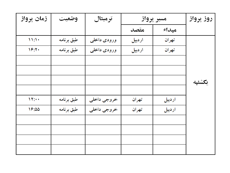 پروازهای فرودگاه اردبیل یکشنبه 18 آذر ماه