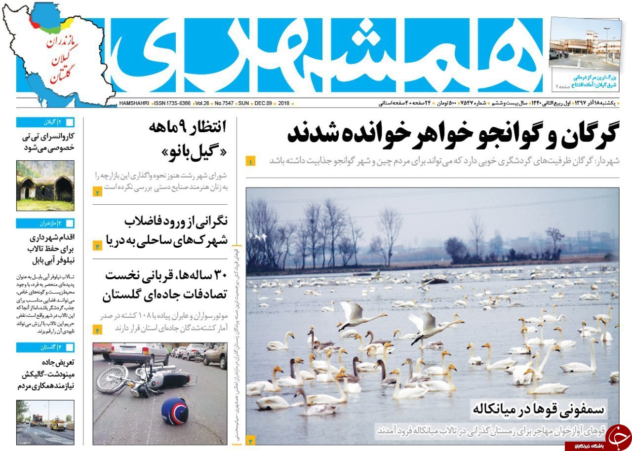 صفحه نخست روزنامه&zwnj;های یکشنبه ۱۸ آذرماه مازندران