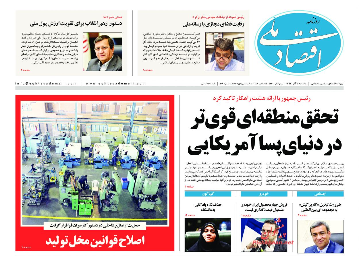 صفحه نخست روزنامه&zwnj;های اقتصادی ۱۸ آذر ماه
