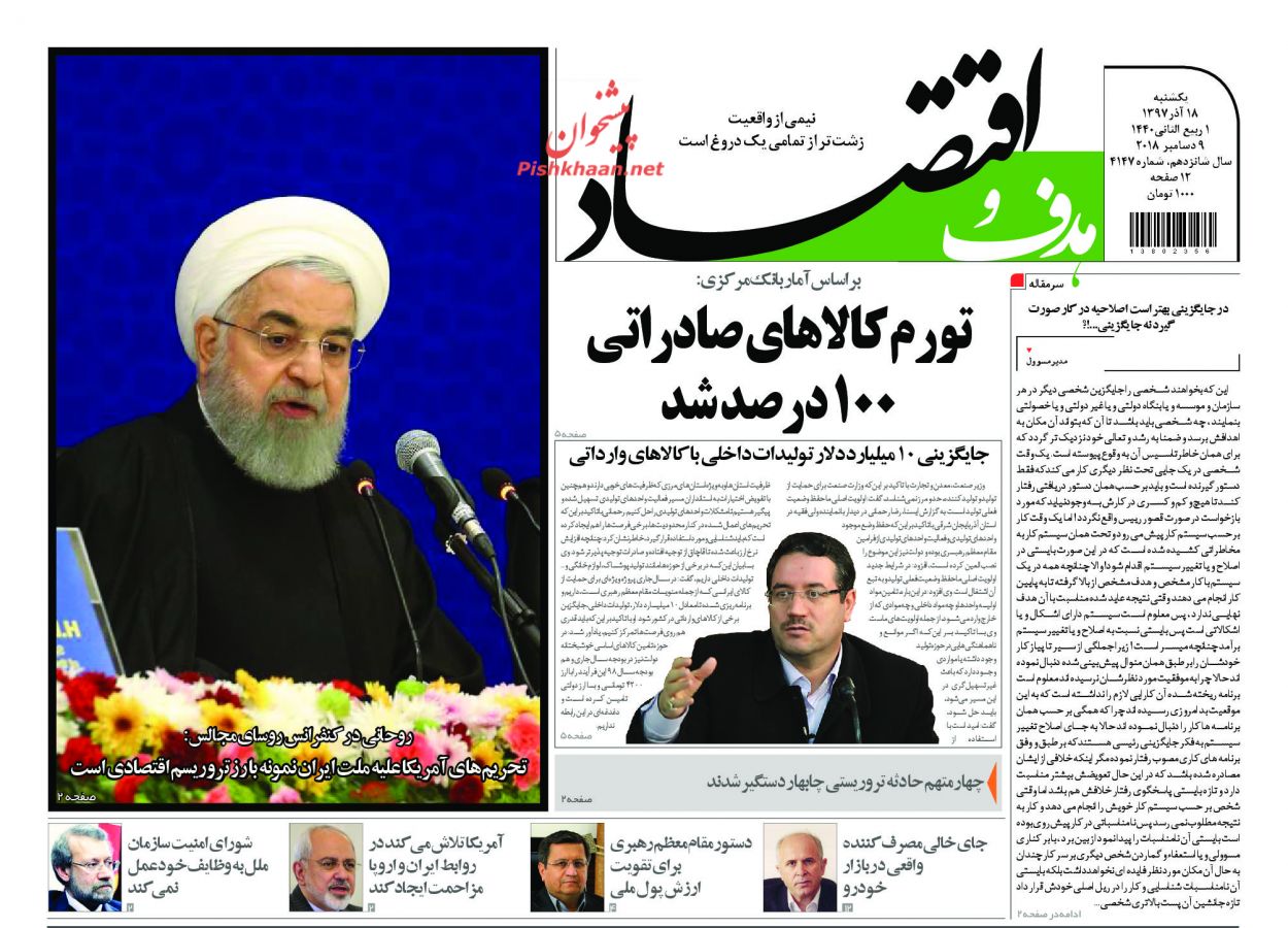 صفحه نخست روزنامه&zwnj;های اقتصادی ۱۸ آذر ماه