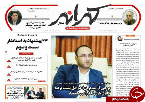 صفحه نخست روزنامه&zwnj;های یکشنبه ۱۸ آذرماه مازندران