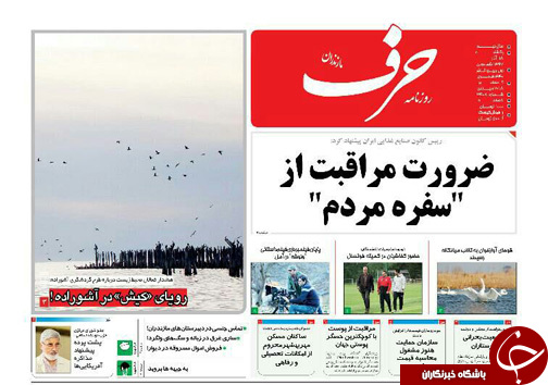 صفحه نخست روزنامه&zwnj;های یکشنبه ۱۸ آذرماه مازندران