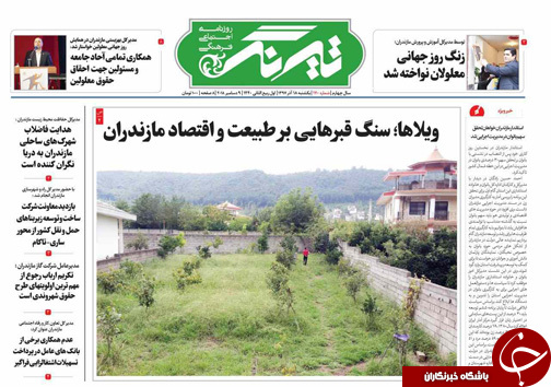 صفحه نخست روزنامه&zwnj;های یکشنبه ۱۸ آذرماه مازندران