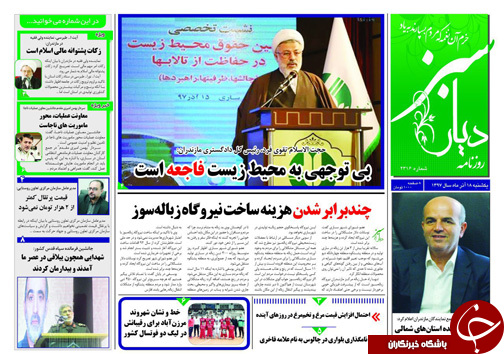 صفحه نخست روزنامه&zwnj;های یکشنبه ۱۸ آذرماه مازندران