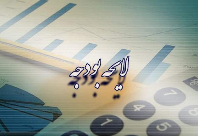 ارقام کلیدی در لایحه بودجه 98 + صوت