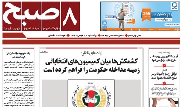 تصاویر صفحه اول روزنامه های افغانستان/ 18 قوس