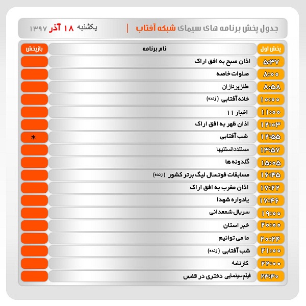برنامه&zwnj;های سیمای شبکه آفتاب در هجدهم آذرماه ۹۷