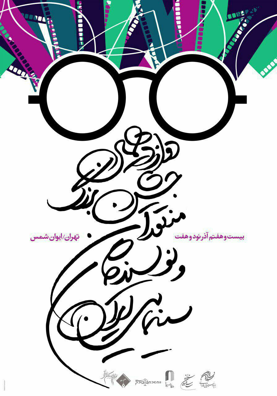 دوازدهمین جشن بزرگ منتقدان سینمایی ۲۷ آذر ماه برگزار می&zwnj;شود