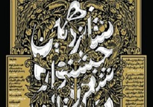 درخشش هنرمندان استان سمنان در جشنواره ملی شعر و داستان سوره