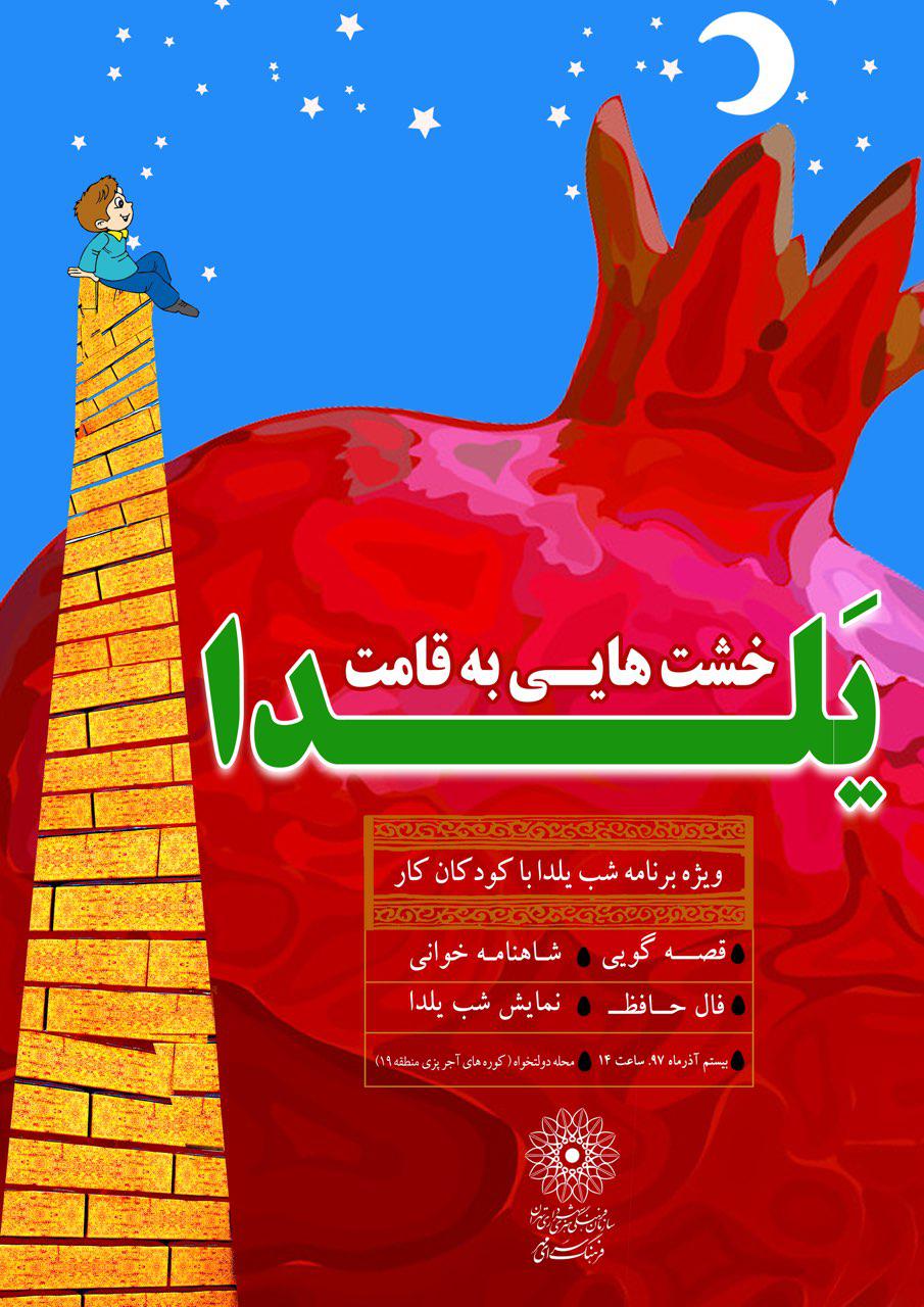 برپایی جشن شب چله برای کودکان کار جنوب شهر تهران
