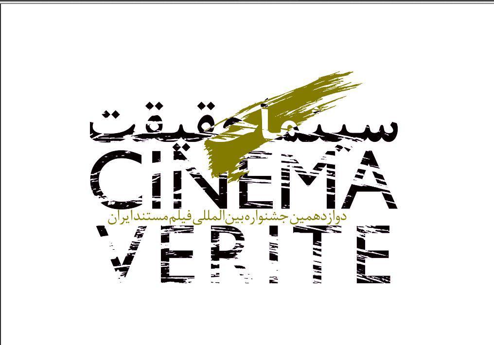مستند جشنواره سینما حقیقت به روی آنتن شبکه پنج می‌رود