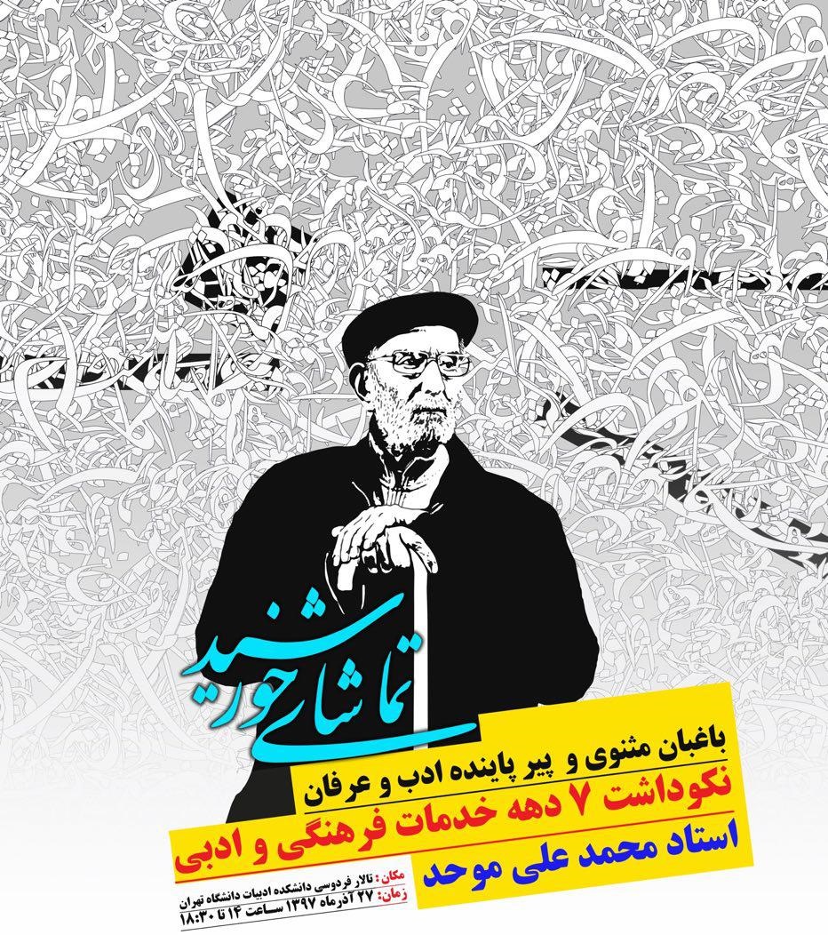 نکوداشت استاد محمدعلی موحد برگزار می‌شود