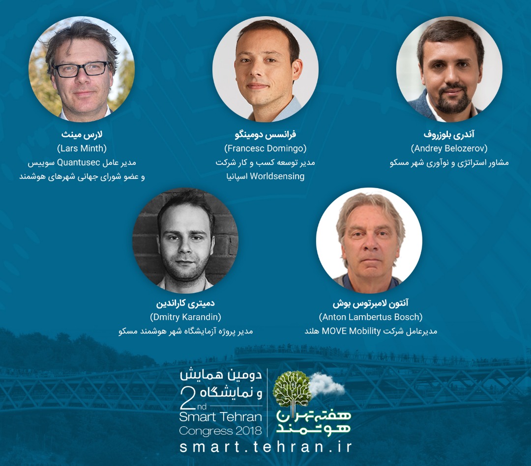 حضور مدیران شهری بین المللی در همایش تهران هوشمند