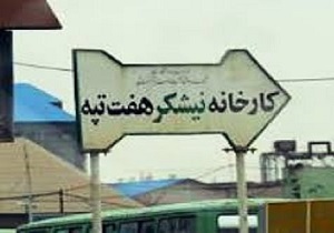 کارگران شرکت نیشکر هفت‌تپه مشغول کارند