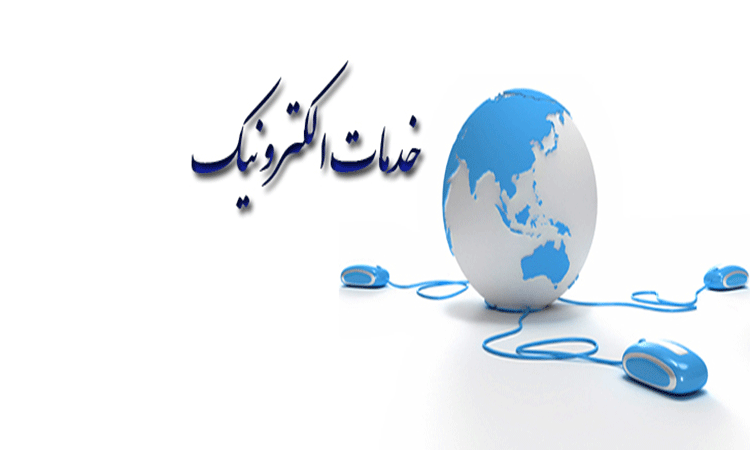 میز خدمت الکترونیک در سامانه ساوانا فراهم شد