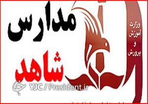 مدارس شاهد نیازمند ارائه سبک منسجم مدیریتی است