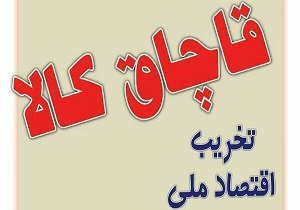 کشف لوازم خانگی قاچاق در قزوین