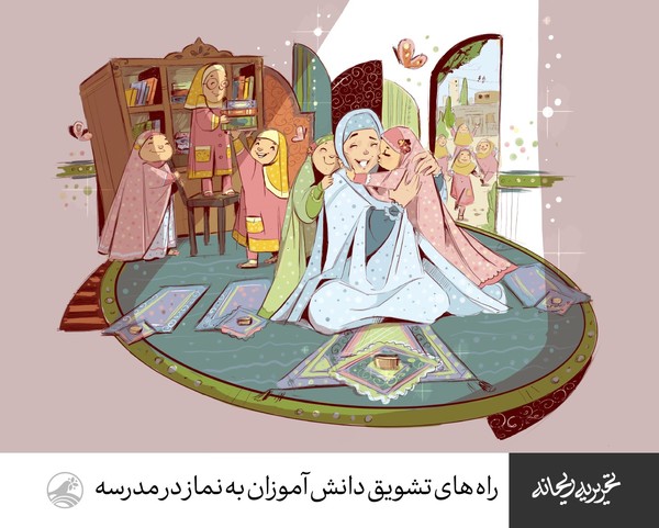 راه&zwnj;های تشویق دانش&zwnj;آموزان به نماز در مدرسه +پوستر