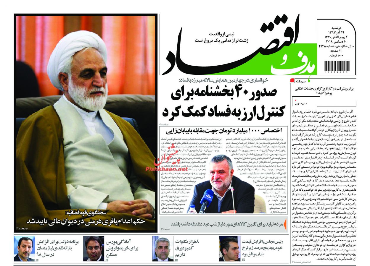 صفحه نخست روزنامه&zwnj;های اقتصادی ۱۹ آذر ماه