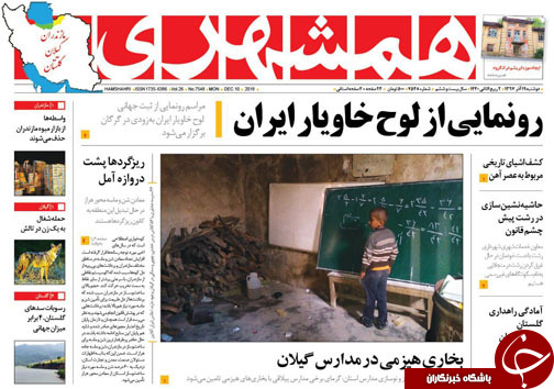 صفحه نخست روزنامه&zwnj;های دوشنبه ۱۹ آذرماه مازندران