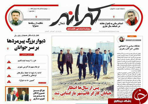صفحه نخست روزنامه&zwnj;های دوشنبه ۱۹ آذرماه مازندران