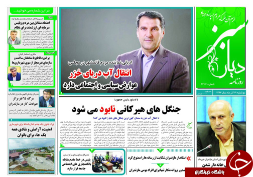 صفحه نخست روزنامه&zwnj;های دوشنبه ۱۹ آذرماه مازندران
